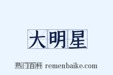 大明星是什么意思的图片